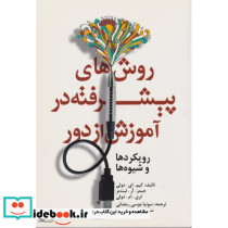 روش های پیشرفته در آموزش از دور