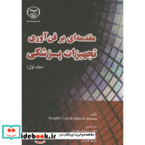 مقدمه ای بر فن آوری تجهیزات پزشکی ج1
