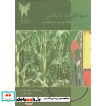 سوختهای گیاهی چالش نوین بخش کشاورزی