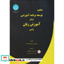 مفاهیم توسعه برنامه آموزشی برای آموزش زبان ژاپنی 4291- Curriculum Development for Japanese as Second Language