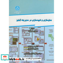 مدل سازی و شبیه سازی در مدیریت آبخیز
