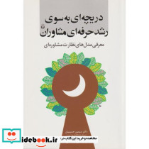 کتاب دریچه ای به سوی رشد حرفه ای مشاوران معرفی مدل های نظارت مشاوره ای