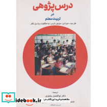 درس پژوهی در تربیت معلم