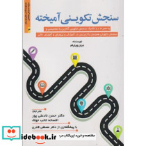 سنجش تکوینی آمیخته