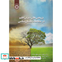 پژوهش های دیرین اقلیم در مطالعات باستان شناسی
