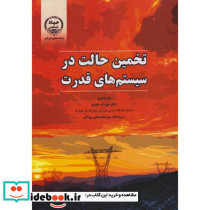 تخمین حالت در سیستم های قدرت