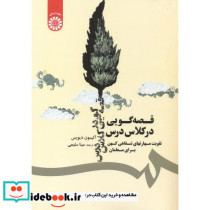 قصه گویی در کلاس درس