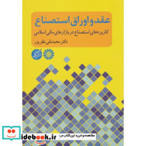 عقد و اوراق استصناع