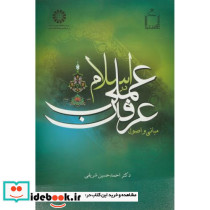 مبانی و اصول عرفان عملی در اسلام