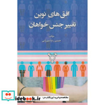 افق های نوین تغییر جنس خواهان