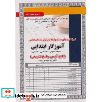نمونه آزمونهای استخدامی آموزگار ابتدایی حیطه عمومی