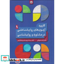 کاربردآزمون های روان شناختی در مشاوره و روان شناسی