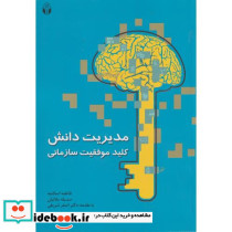 مدیریت دانش کلید موفقیت سازمانی