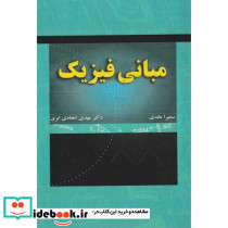 مبانی فیزیک