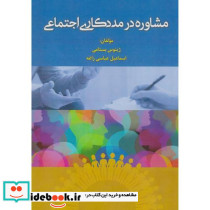 مشاوره در مددکاری اجتماعی