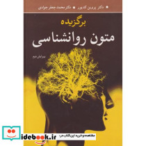 برگزیده متون روانشناسی