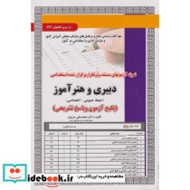 نمونه آزمونهای استخدامی دبیری و هنرآموز حیطه عمومی-اختصاصی