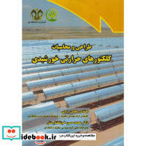 طراحی و محاسبات کلکتورهای حرارتی خورشیدی