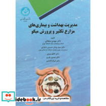 مدیریت بهداشت و بیماریهای مزارع تکثیر و پرورش میگو