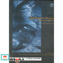 روش ها عددی پیشرفته مجذوبی