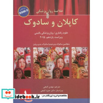 خلاصه روان پزشکی کاپلان و سادوک 1