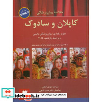 خلاصه روان پزشکی کاپلان و سادوک 3