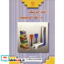 آنود ایزینگ و رنگ آلومینیوم