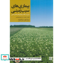 بیماری های سیب زمینی مدیریت آفات