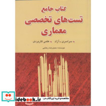 کتاب جامع تست های تخصصی معماری
