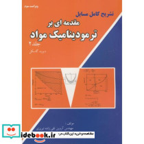تشریح مسایل مقدمه ای بر ترمودینامیک مواد ج2