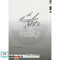 گذار به دموکراسی یا شبه اقتدارگرایی