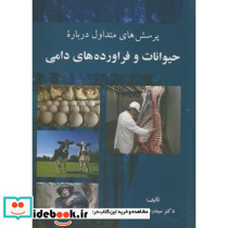 پرسش های متداول درباره حیوانات و فراورده های دامی