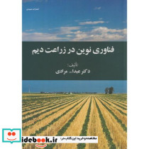 فناوری نوین در زراعت دیم