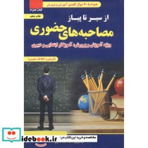 مصاحبه حضوری ویژه آموزش و پرورش آموزگار ابتدایی و دبیری - تصویر 2
