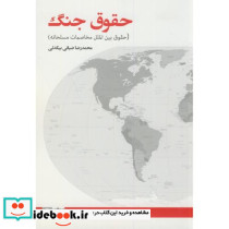 حقوق جنگ