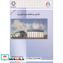 طراحی سردخانه ها سیستم های تبرید