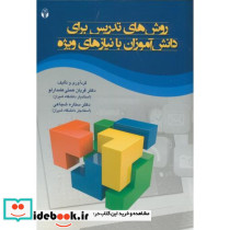 روش های تدریس برای دانش آموزان بانیازهای ویژه