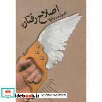 اصلاح رفتار