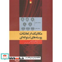 مکانیک ارتعاشات پوسته های استوانه ای