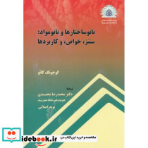 نانو ساختارها و نانو مواد سنتز