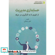 حسابداری مدیریت از تئوری تا به کارگیری در حرفه