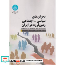 بحران های سیاسی اجتماعی زمین لرزه در ایران
