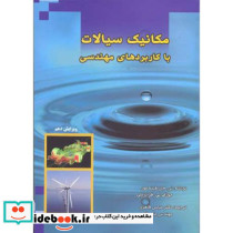 مکانیک سیالات با کاربردهای مهندسی