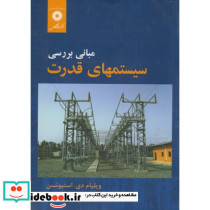 مبانی بررسی سیستمهای قدرت