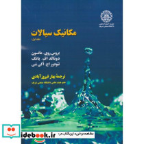 مکانیک سیالات جلد 1 نشر دانشگاه صنعتی شریف
