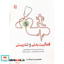 فعالیت بدنی و تندرستی نشر بامداد کتاب
