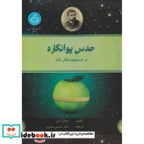 حدس پوانکاره در جستجوی شکل عالم- 4290 The Poincare Conjecture In Search of the Shape Universe - تصویر 2