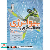 بیوانرژی فعالیت ورزشی