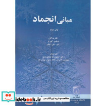 مبانی انجماد نشر دانشگاه تربیت مدرس