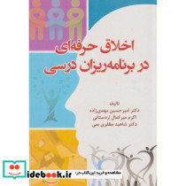 اخلاق حرفه ای در برنامه ریزان درسی